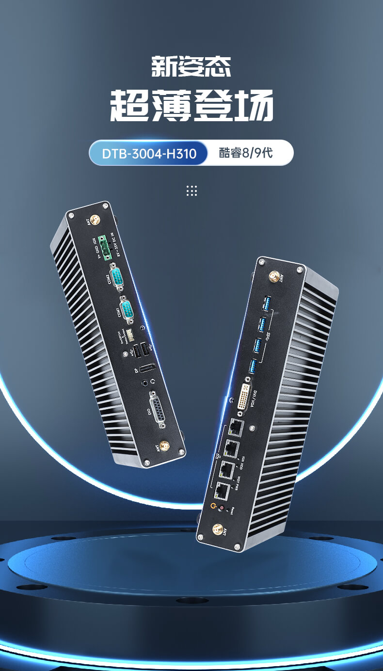 東田無風(fēng)扇嵌入式工控機(jī),環(huán)境監(jiān)測工業(yè)電腦,DT-3004-H310
