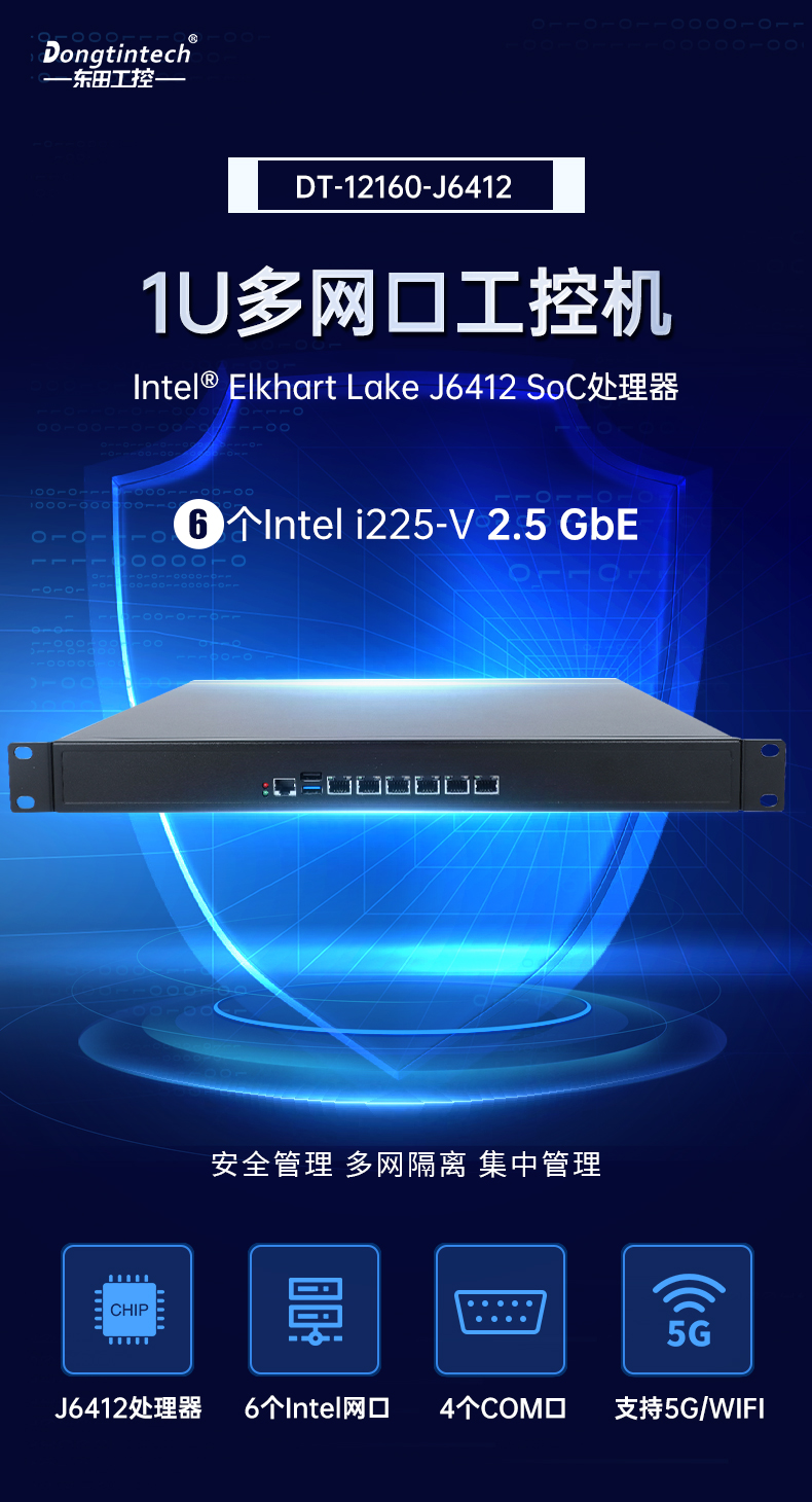 東田1U多網(wǎng)口工控機,網(wǎng)絡安全主機工業(yè)電腦,DT-12160-J6412.jpg