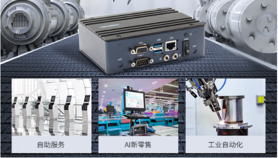 在車載、工業(yè)自動化、AI新零售、自助服務等行業(yè)應用中發(fā)揮重要作用。